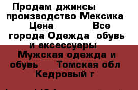 Продам джинсы CHINCH производство Мексика  › Цена ­ 4 900 - Все города Одежда, обувь и аксессуары » Мужская одежда и обувь   . Томская обл.,Кедровый г.